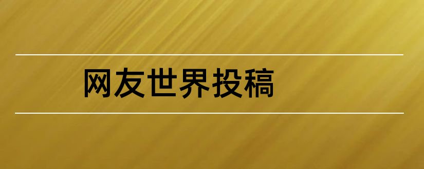 网友世界投稿和论文发表网站