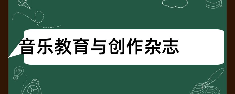 音乐教育与创作杂志和中小学音乐教育杂志