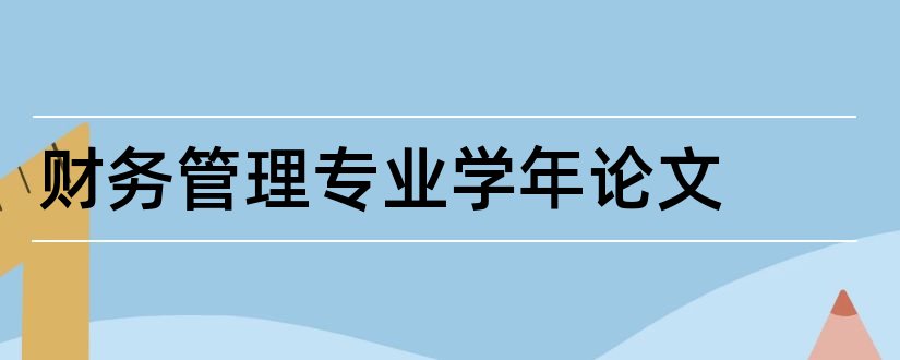 财务管理专业学年论文和财务管理专业论文范文