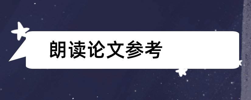 朗读论文参考和朗读教学论文参考文献