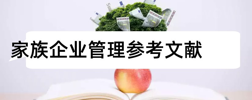 家族企业管理参考文献和家族企业论文参考文献