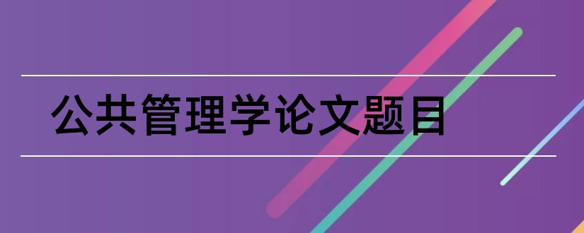 公共管理学论文题目和公共管理论文题目