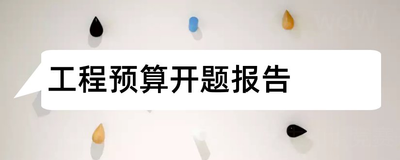 工程预算开题报告和研究生论文开题报告