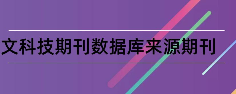 中文科技期刊数据库来源期刊和中文科技期刊目录