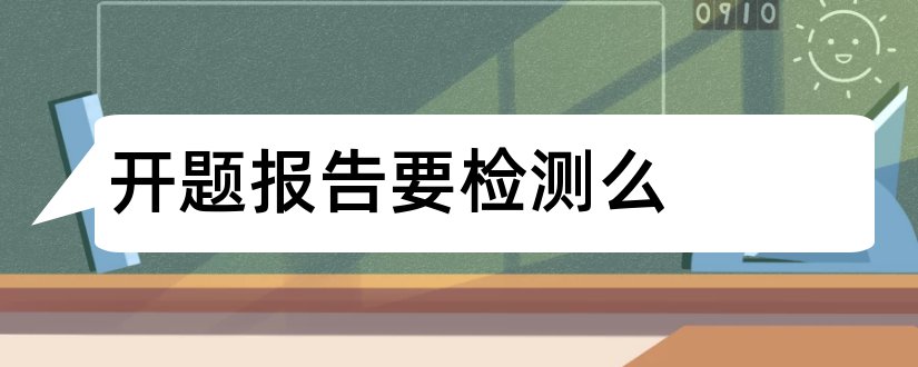 开题报告要检测么和开题报告要查重吗