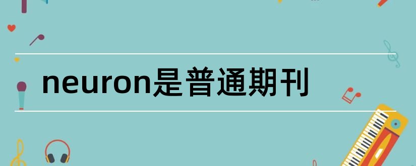 neuron是普通期刊和neuron期刊