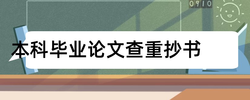 本科毕业论文查重抄书和本科论文抄书