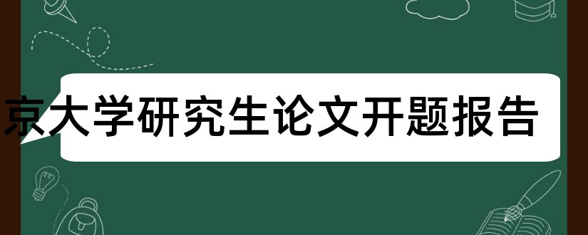 南京大学研究生论文开题报告和南京大学开题报告