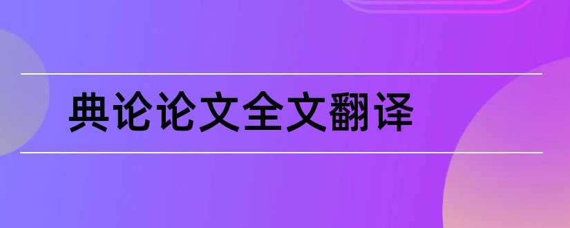 典论论文全文翻译和典论论文原文及翻译