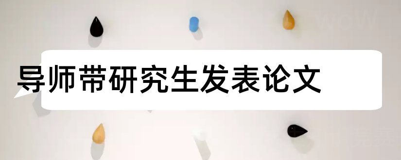 导师带研究生发表论文和研究生论文导师评语