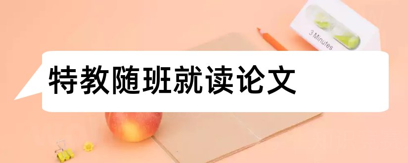 特教随班就读论文和教师教学论文