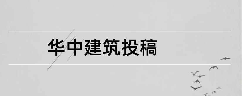 华中建筑投稿和华中建筑投稿要求