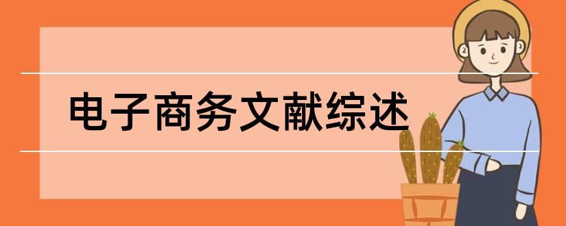 电子商务文献综述和电子商务文献综述范文