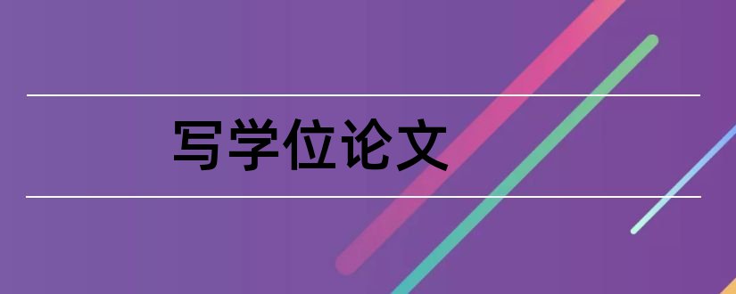 写学位论文和学位论文致谢怎么写