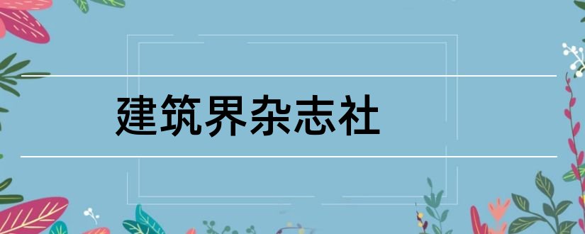 建筑界杂志社和建筑界杂志