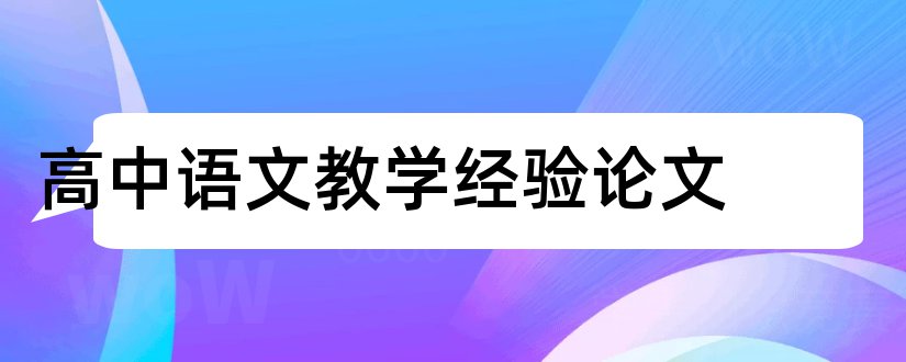 高中语文教学经验论文和高中语文经验论文