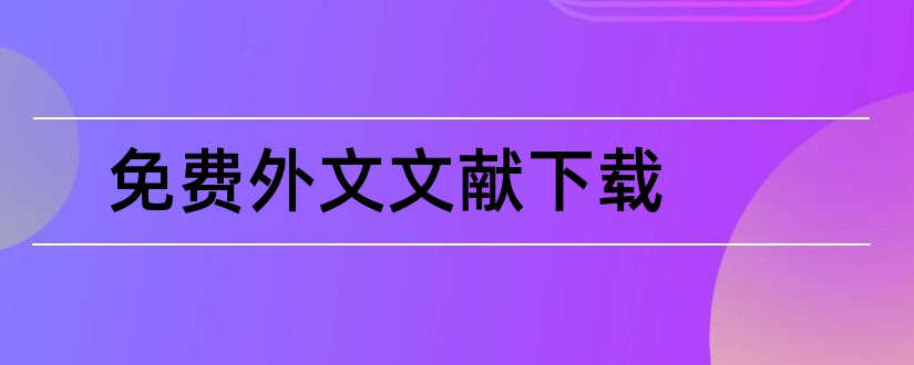 免费外文文献下载和外文文献下载免费入口