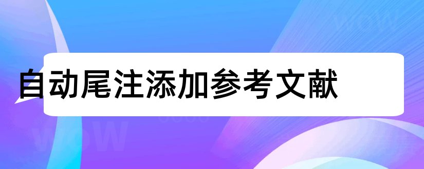 自动尾注添加参考文献和参考文献尾注自动编号