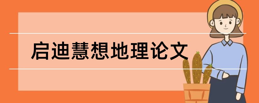 启迪慧想地理论文和论文怎么写