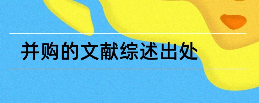 并购的文献综述出处和文献出处格式