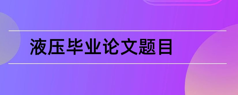 液压毕业论文题目和液压毕业设计题目