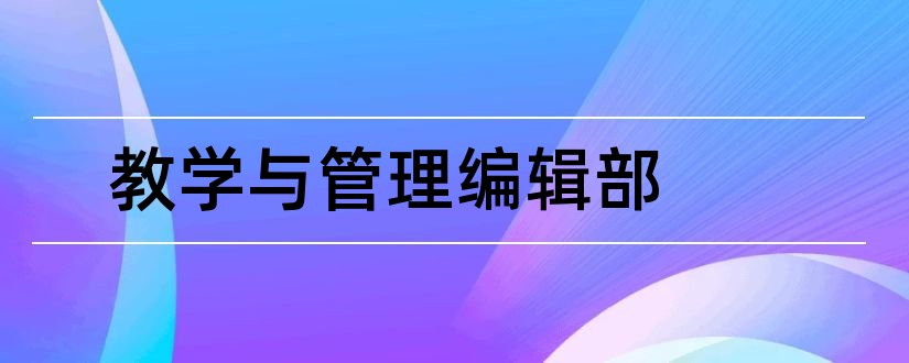 教学与管理编辑部和教学与管理杂志社