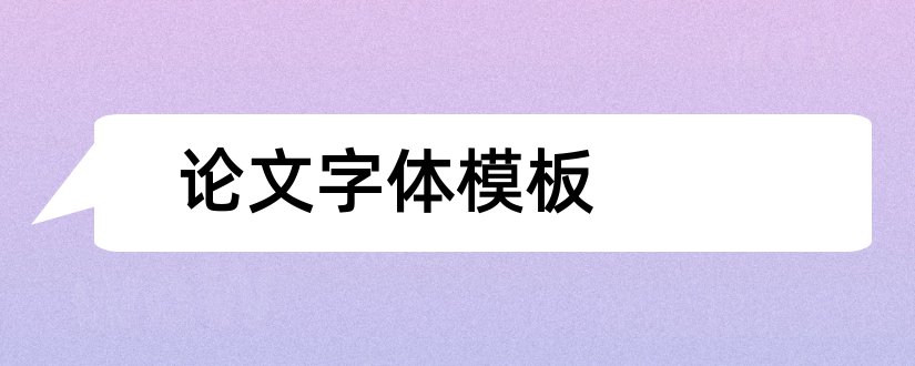 论文字体模板和论文字体格式模板