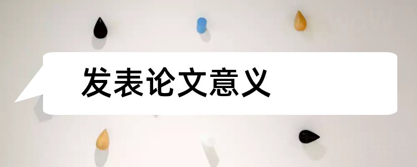 发表论文意义和教师发表论文的意义