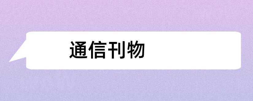 通信刊物和通信技术刊物