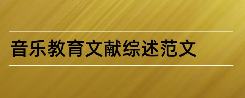 音乐教育文献综述范文和音乐教育文献综述