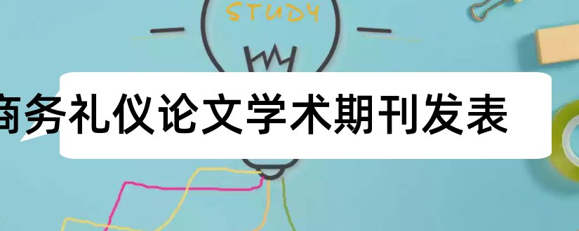 商务礼仪论文学术期刊发表和电子商务学术会议