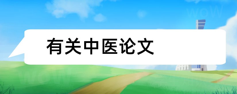 有关中医论文和中医护理论文