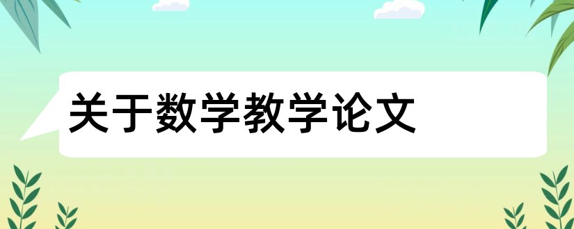 关于数学教学论文和关于小学数学教学论文