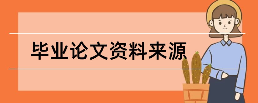 毕业论文资料来源和毕业论文资料来源格式