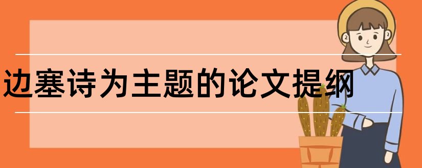 边塞诗为主题的论文提纲和本科毕业论文