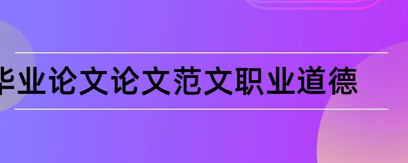 毕业论文论文范文职业道德和会计职业道德毕业论文