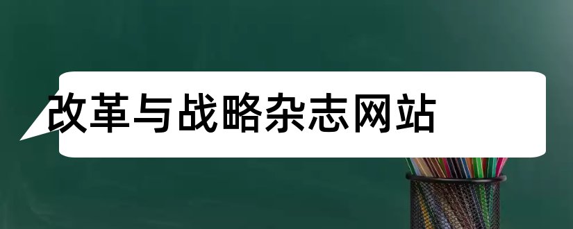 改革与战略杂志网站和改革与战略杂志社