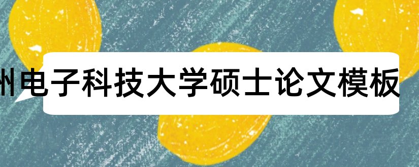 杭州电子科技大学硕士论文模板和论文网