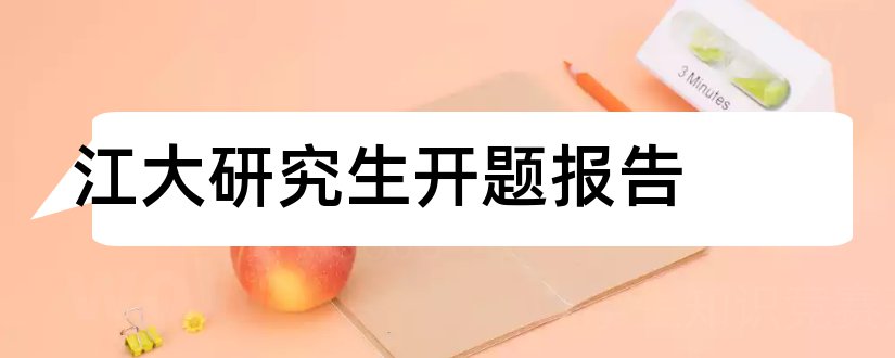 江大研究生开题报告和开题报告模板