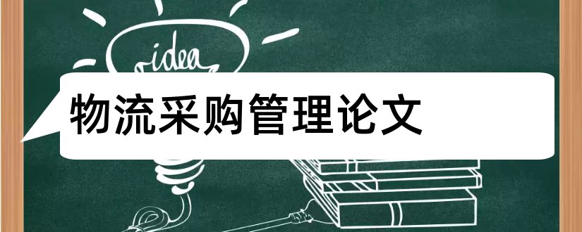 物流采购管理论文和关于物流采购的论文