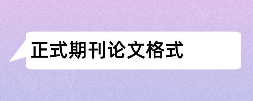 正式期刊论文格式和期刊论文的标准格式