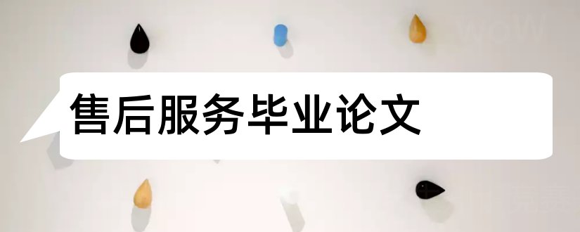 售后服务毕业论文和售后服务管理系统论文