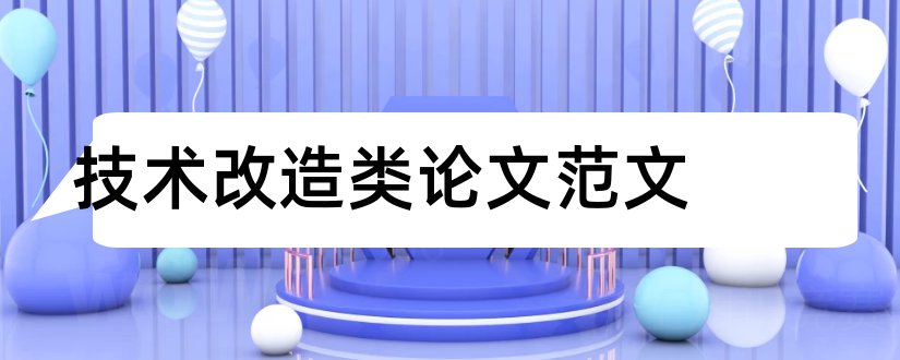 技术改造类论文范文和药学类毕业论文范文