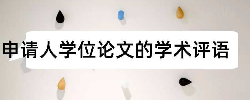 对申请人学位论文的学术评语和对学位论文的学术评语