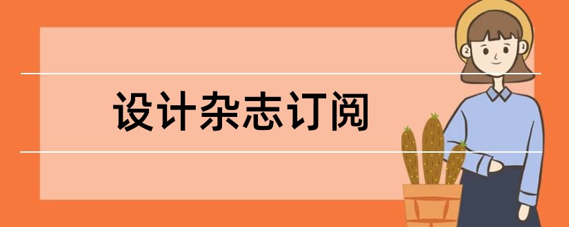 设计杂志订阅和订杂志哪个网站好