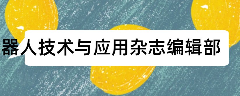 机器人技术与应用杂志编辑部和机器人技术与应用杂志