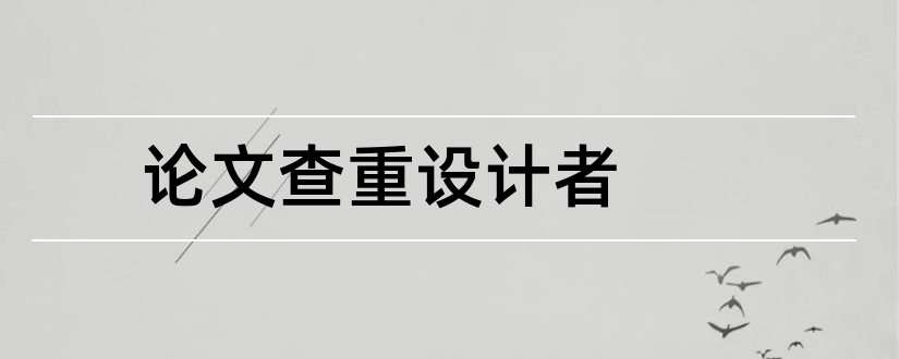 论文查重设计者和投资者理财论文