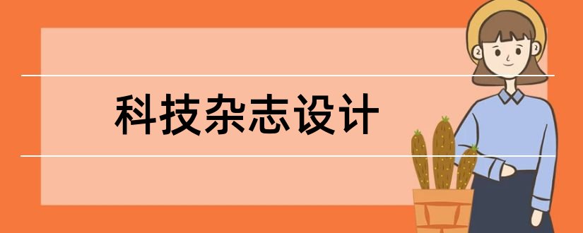 科技杂志设计和科技杂志封面设计