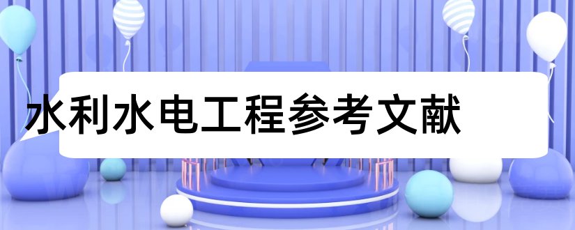 水利水电工程参考文献和水利水电工程外文文献