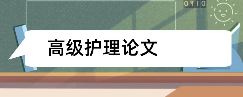 高级护理论文和护理论文